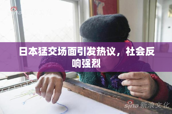 日本猛交场面引发热议，社会反响强烈