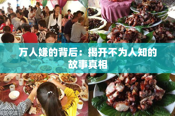 万人嫌的背后：揭开不为人知的故事真相