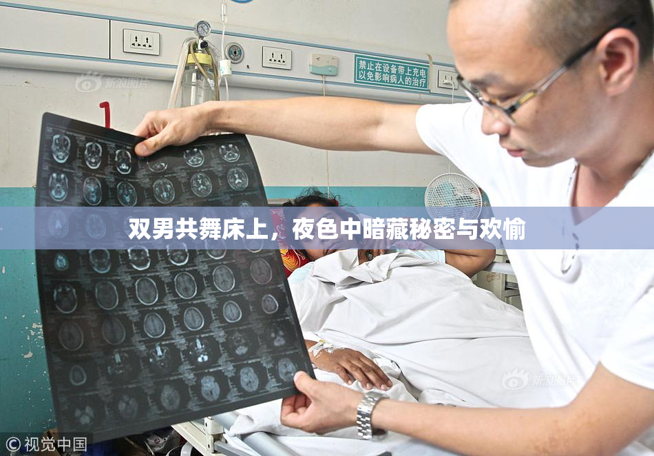 双男共舞床上，夜色中暗藏秘密与欢愉