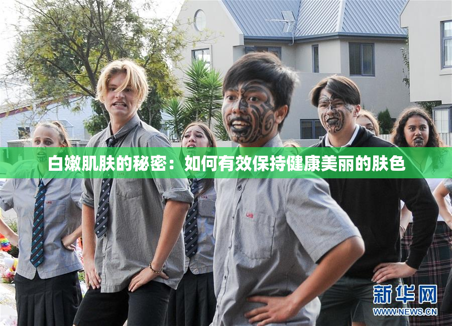 白嫩肌肤的秘密：如何有效保持健康美丽的肤色