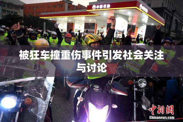 被狂车撞重伤事件引发社会关注与讨论