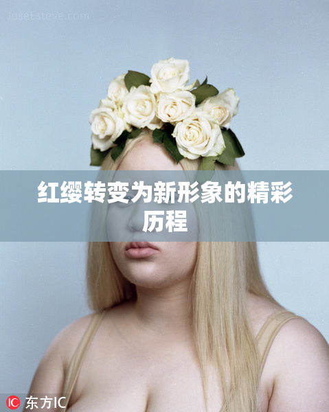 红缨转变为新形象的精彩历程