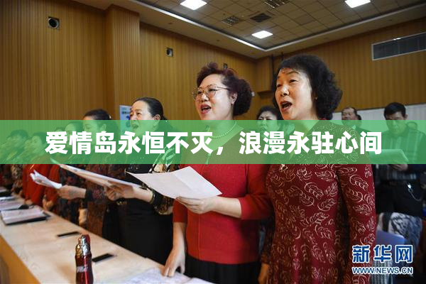 爱情岛永恒不灭，浪漫永驻心间