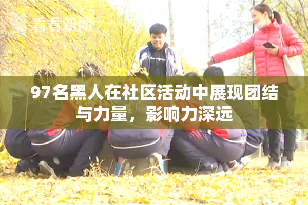 97名黑人在社区活动中展现团结与力量，影响力深远