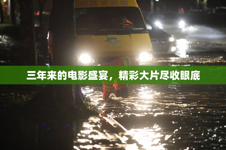 三年来的电影盛宴，精彩大片尽收眼底