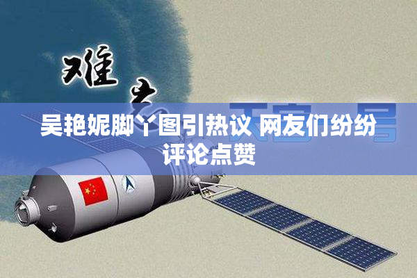 吴艳妮脚丫图引热议 网友们纷纷评论点赞