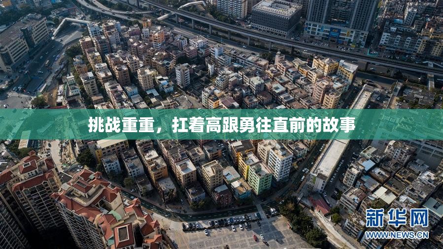挑战重重，扛着高跟勇往直前的故事