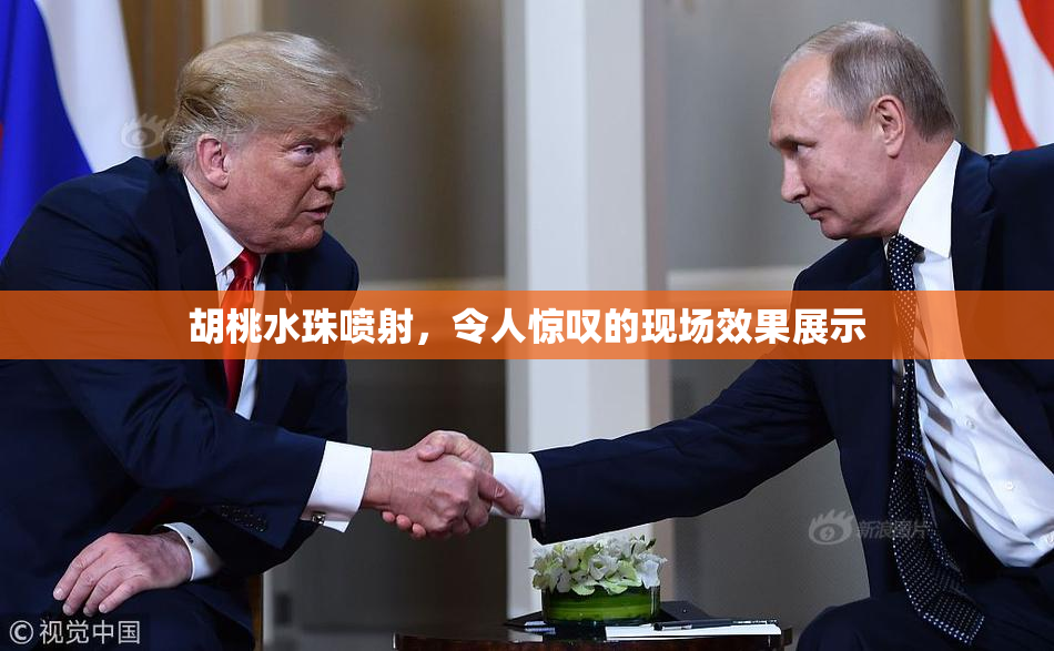 胡桃水珠喷射，令人惊叹的现场效果展示