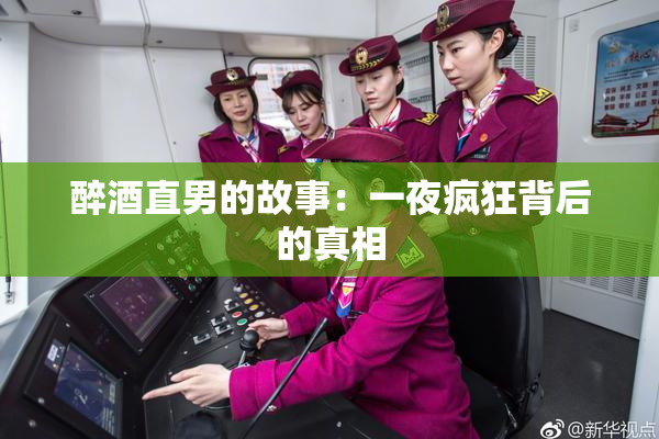醉酒直男的故事：一夜疯狂背后的真相