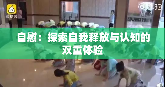 自慰：探索自我释放与认知的双重体验
