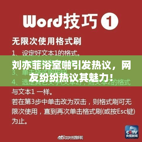 刘亦菲浴室啪引发热议，网友纷纷热议其魅力！