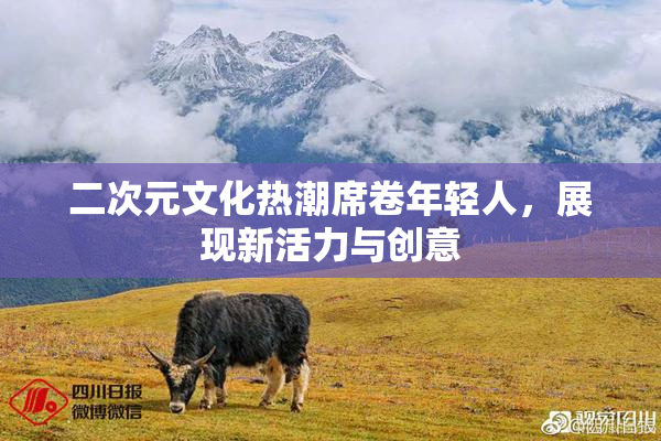二次元文化热潮席卷年轻人，展现新活力与创意