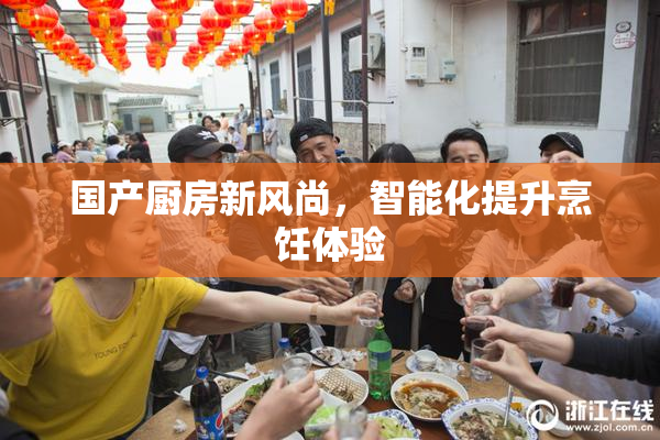 国产厨房新风尚，智能化提升烹饪体验