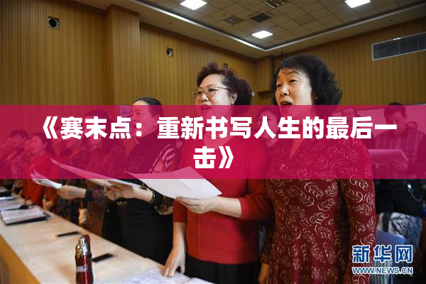 《赛末点：重新书写人生的最后一击》