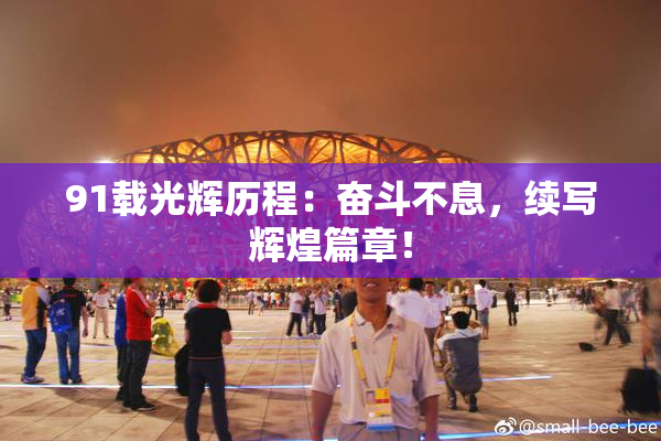 91载光辉历程：奋斗不息，续写辉煌篇章！