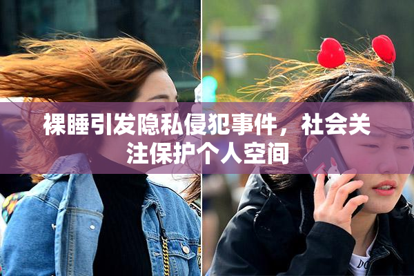 裸睡引发隐私侵犯事件，社会关注保护个人空间