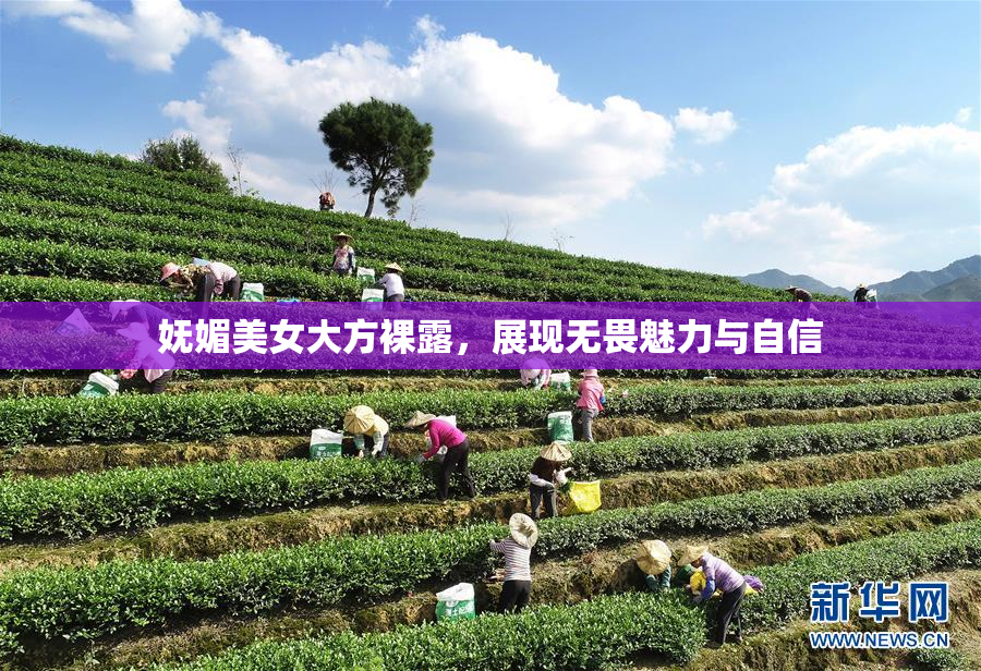 妩媚美女大方裸露，展现无畏魅力与自信