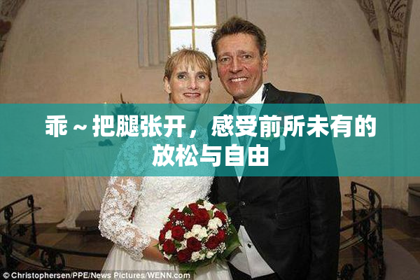 乖～把腿张开，感受前所未有的放松与自由