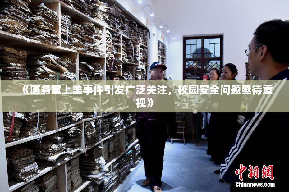 《医务室上垒事件引发广泛关注，校园安全问题亟待重视》