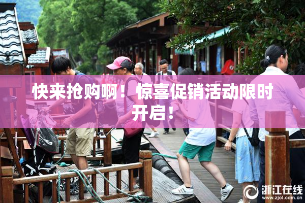 快来抢购啊！惊喜促销活动限时开启！