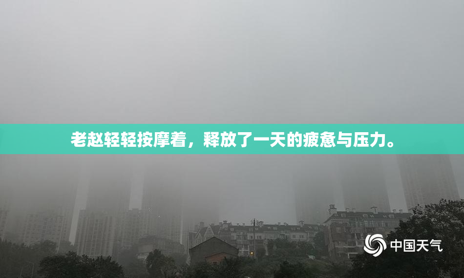 老赵轻轻按摩着，释放了一天的疲惫与压力。