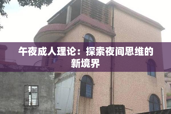 午夜成人理论：探索夜间思维的新境界