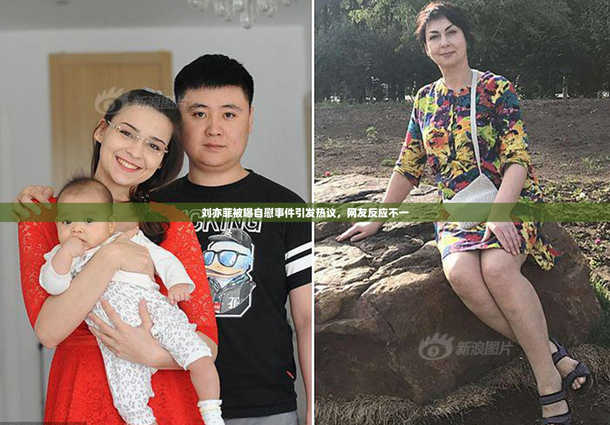 刘亦菲被曝自慰事件引发热议，网友反应不一