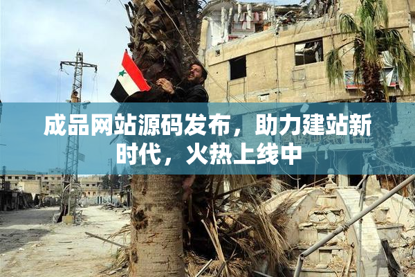 成品网站源码发布，助力建站新时代，火热上线中