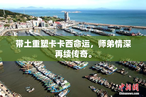 带土重塑卡卡西命运，师弟情深再续传奇。