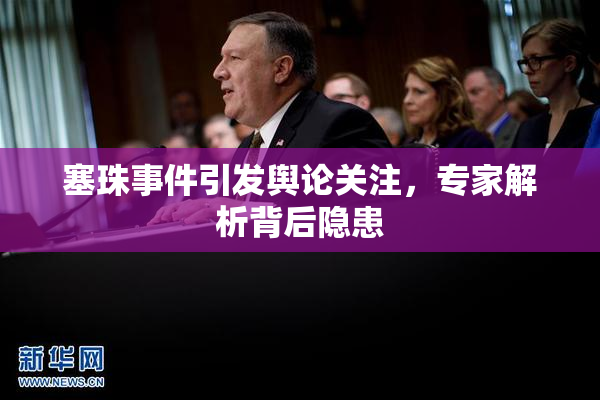 塞珠事件引发舆论关注，专家解析背后隐患