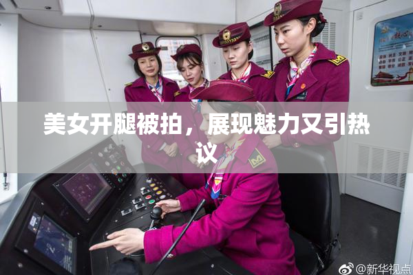 美女开腿被拍，展现魅力又引热议