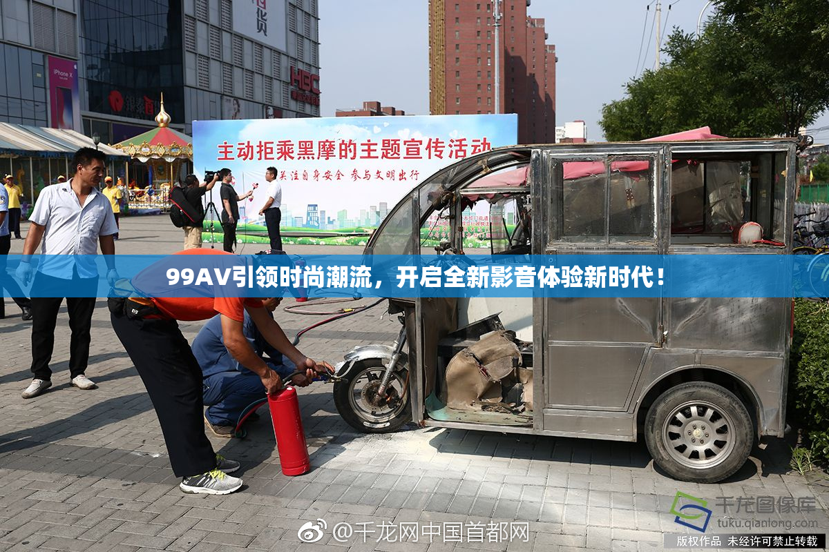 99AV引领时尚潮流，开启全新影音体验新时代！