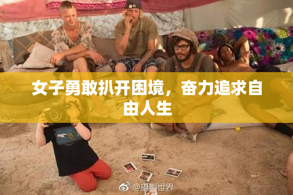 女子勇敢扒开困境，奋力追求自由人生