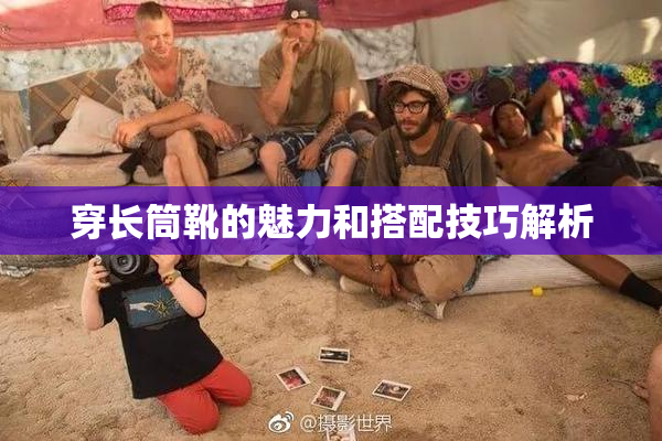 穿长筒靴的魅力和搭配技巧解析