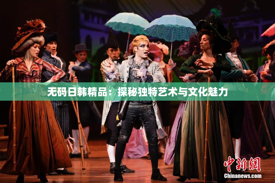 无码日韩精品：探秘独特艺术与文化魅力