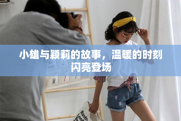 小雄与颖莉的故事，温暖的时刻闪亮登场