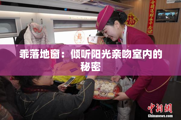 乖落地窗：倾听阳光亲吻室内的秘密