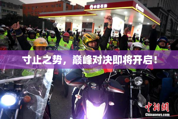 寸止之势，巅峰对决即将开启！