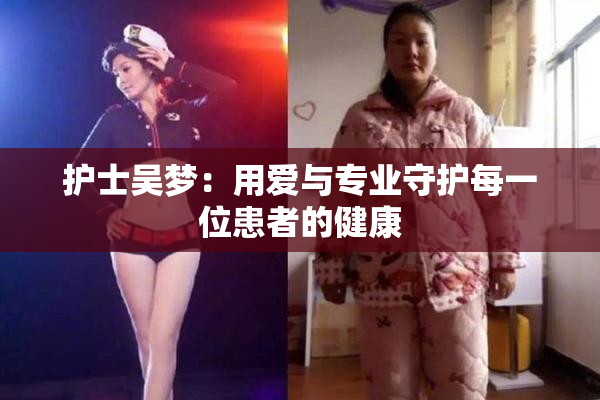 护士吴梦：用爱与专业守护每一位患者的健康