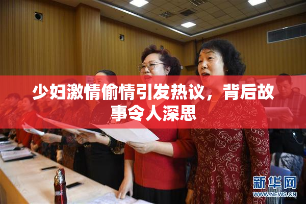 少妇激情偷情引发热议，背后故事令人深思