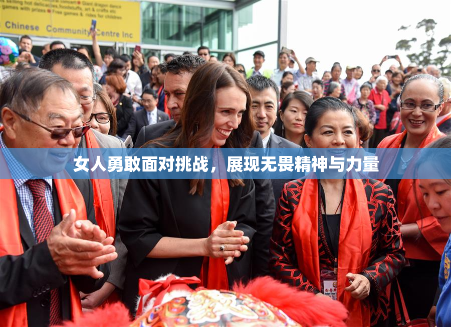 女人勇敢面对挑战，展现无畏精神与力量