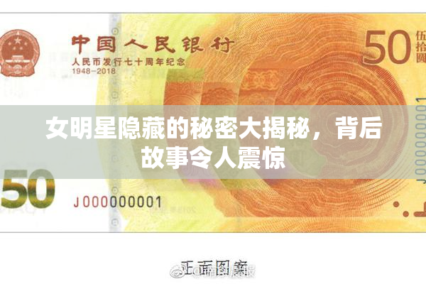 女明星隐藏的秘密大揭秘，背后故事令人震惊
