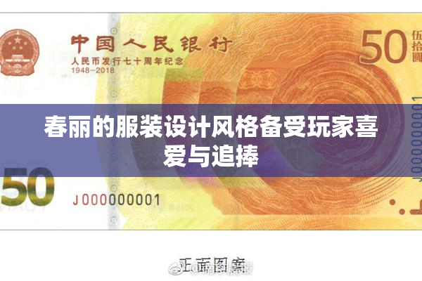 春丽的服装设计风格备受玩家喜爱与追捧