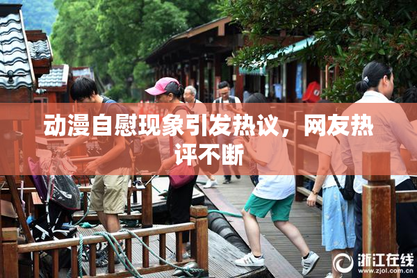 动漫自慰现象引发热议，网友热评不断