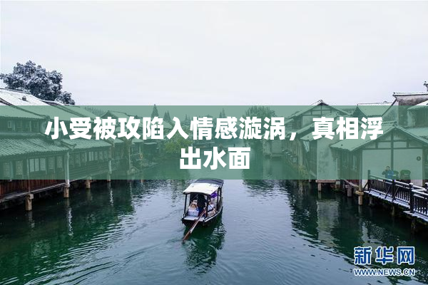 小受被攻陷入情感漩涡，真相浮出水面