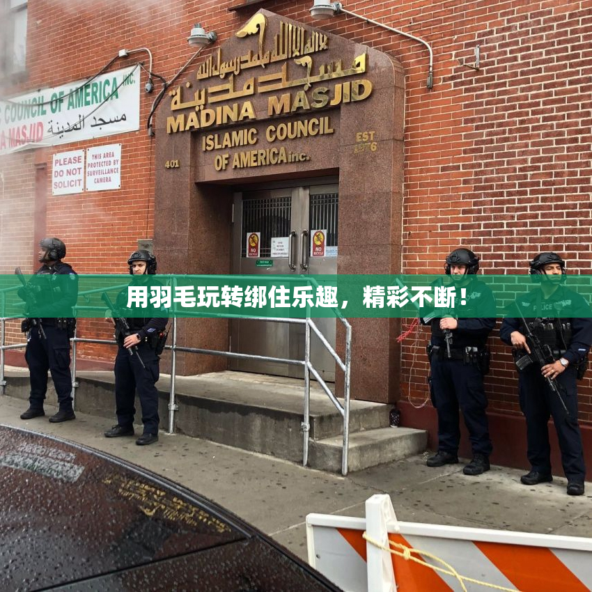 用羽毛玩转绑住乐趣，精彩不断！