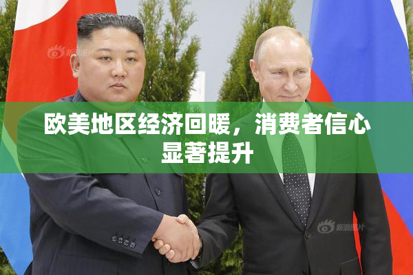 欧美地区经济回暖，消费者信心显著提升