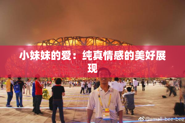 小妹妹的爱：纯真情感的美好展现