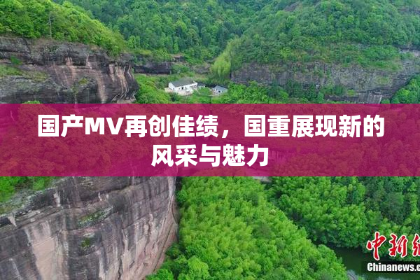 国产MV再创佳绩，国重展现新的风采与魅力