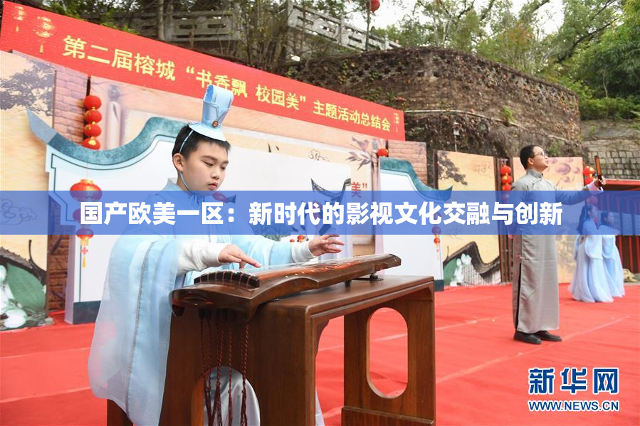 国产欧美一区：新时代的影视文化交融与创新